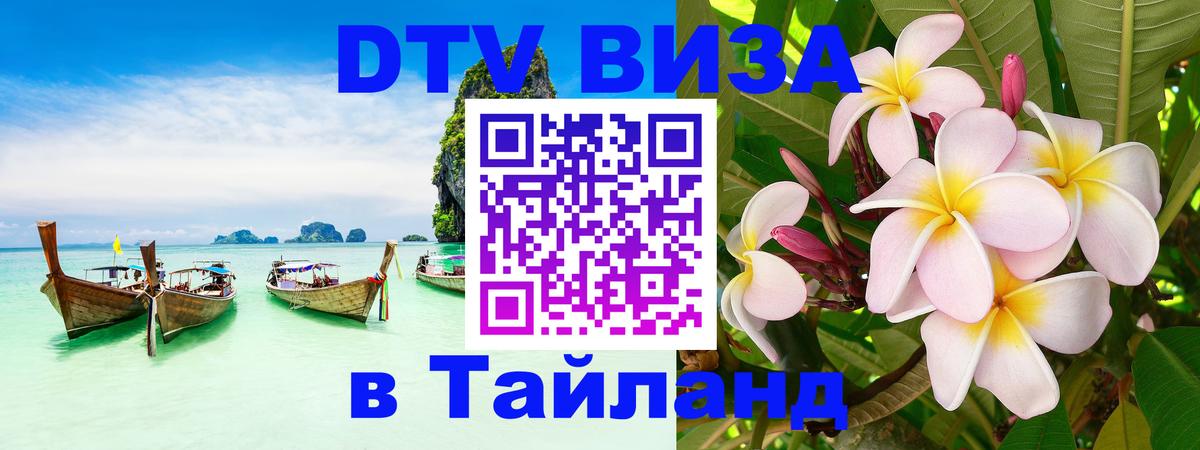 Электронная виза DTV в Тайланд 